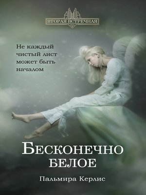 cover image of Бесконечно белое